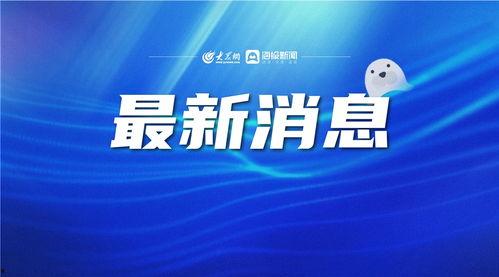 德州新闻爆料最新消息,最新爆料揭示惊人真相! 第1张 德州新闻爆料最新消息,最新爆料揭示惊人真相! 第1张