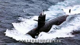 日本核潜艇爆料视频大全 第3张 日本核潜艇爆料视频大全 第3张